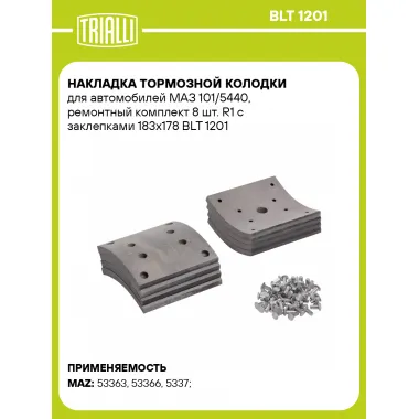 Накладка тормозной колодки для автомобилей МАЗ 101/5440, ремонтный комплект 8 шт. R1 с заклепками 183х178 BLT 1201 TRIALLI