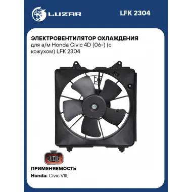 Электровентилятор охлаждения для а/м Honda Civic 4D (06-) (с кожухом) LFK 2304 LUZAR