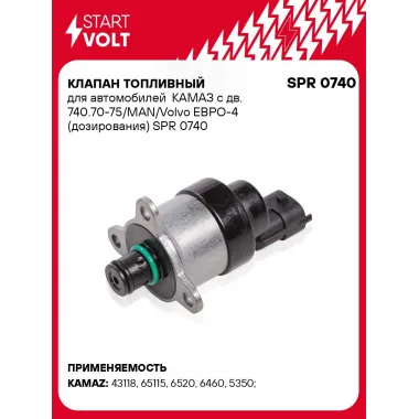 Клапан топливный для автомобилей КАМАЗ с дв. 740.70-75/MAN/Volvo ЕВРО-4 (дозирования) SPR 0740 StartVolt