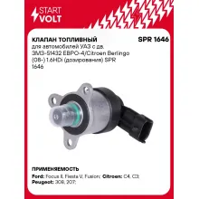 Клапан топливный для автомобилей УАЗ с дв. ЗМЗ-51432 ЕВРО-4/Citroen Berlingo (08-) 1.6HDi (дозирования) SPR 1646 StartVolt