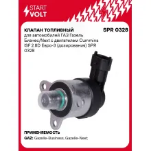 Клапан топливный для автомобилей ГАЗ Газель Бизнес/Next с двигателем Cummins ISF 2.8D Евро-3 (дозирования) SPR 0328 StartVolt