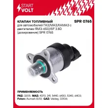 Клапан топливный для автомобилей ГАЗ/МАЗ/КАМАЗ с двигателем ЯМЗ-650/ISF 3.8D (дозирования) SPR 0765 StartVolt