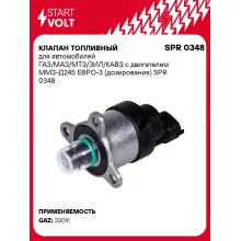 Клапан топливный для автомобилей ГАЗ/МАЗ/МТЗ/ЗИЛ/КАВЗ с двигателем ММЗ-Д245 ЕВРО-3 (дозирования) SPR 0348 StartVolt