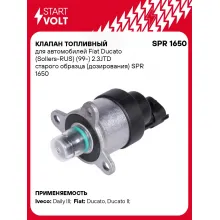 Клапан топливный для автомобилей Fiat Ducato (Sollers-RUS) (99-) 2.3JTD старого образца (дозирования) SPR 1650 StartVolt
