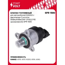 Клапан топливный для автомобилей КАМАЗ с двигателем Cummins 4ISBe/6ISBe/DAF CF65/LF45 (дозирования) SPR 1580 StartVolt