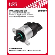 Клапан топливный для автомобилей Fiat Ducato (Sollers-RUS) (99-) 2.3JTD нового образца (дозирования) SPR 1680 StartVolt
