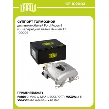 Суппорт тормозной для автомобилей Ford Focus II (05-) передний левый d=57мм CF 102003 TRIALLI