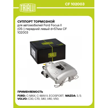 Суппорт тормозной для автомобилей Ford Focus II (05-) передний левый d=57мм CF 102003 TRIALLI