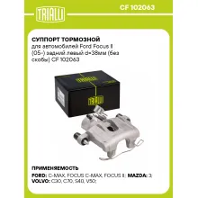 Суппорт тормозной для автомобилей Ford Focus II (05-) задний левый d=38мм (без скобы) CF 102063 TRIALLI Суппорт тормозной для автомобилей Ford Focus II (05-) задний левый d=38мм (без скобы) CF 102063 TRIALLI