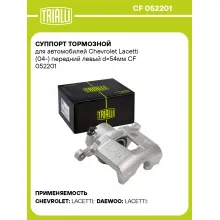 Суппорт тормозной для автомобилей Chevrolet Lacetti (04-) передний левый d=54мм CF 052201 TRIALLI