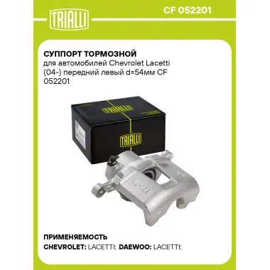 Суппорт тормозной для автомобилей Chevrolet Lacetti (04-) передний левый d=54мм CF 052201 TRIALLI