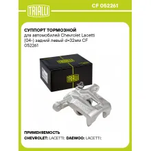 Суппорт тормозной для автомобилей Chevrolet Lacetti (04-) задний левый d=32мм CF 052261 TRIALLI
