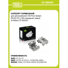 Суппорт тормозной для автомобилей VW Polo Sedan (RUS) (10-) 1ZG передний левый d=54мм CF 182001 TRIALLI
