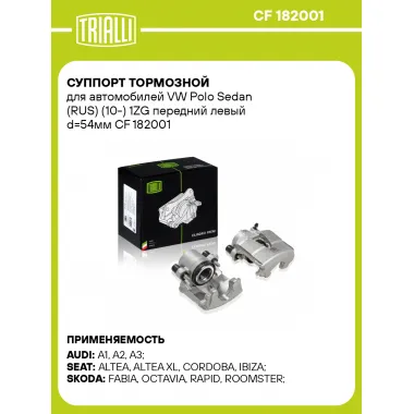 Суппорт тормозной для автомобилей VW Polo Sedan (RUS) (10-) 1ZG передний левый d=54мм CF 182001 TRIALLI