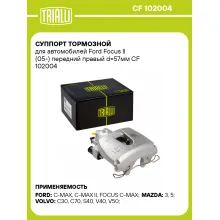 Суппорт тормозной для автомобилей Ford Focus II (05-) передний правый d=57мм CF 102004 TRIALLI