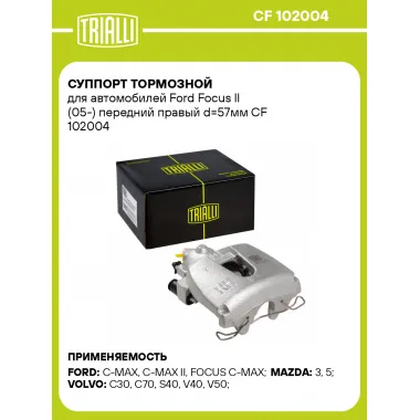 Суппорт тормозной для автомобилей Ford Focus II (05-) передний правый d=57мм CF 102004 TRIALLI