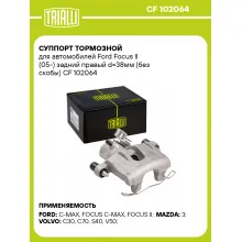 Суппорт тормозной для автомобилей Ford Focus II (05-) задний правый d=38мм (без скобы) CF 102064 TRIALLI