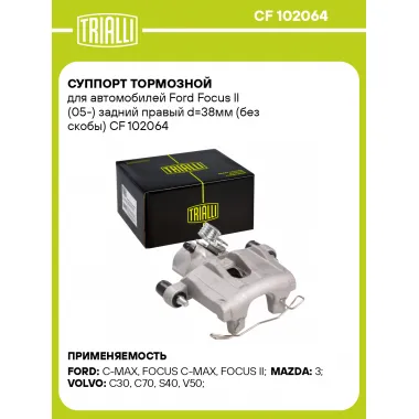 Суппорт тормозной для автомобилей Ford Focus II (05-) задний правый d=38мм (без скобы) CF 102064 TRIALLI