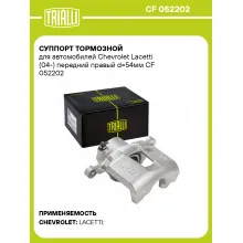 Суппорт тормозной для автомобилей Chevrolet Lacetti (04-) передний правый d=54мм CF 052202 TRIALLI