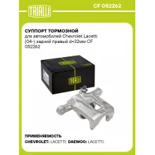 Суппорт тормозной для автомобилей Chevrolet Lacetti (04-) задний правый d=32мм CF 052262 TRIALLI