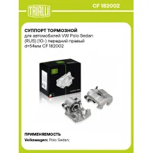 Суппорт тормозной для автомобилей VW Polo Sedan (RUS) (10-) передний правый d=54мм CF 182002 TRIALLI