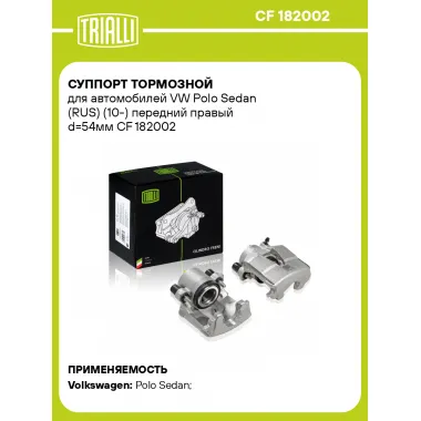 Суппорт тормозной для автомобилей VW Polo Sedan (RUS) (10-) передний правый d=54мм CF 182002 TRIALLI