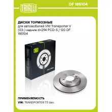 Диски тормозные для автомобилей VW Transporter V (03-) задние d=294 PCD-5 / 120 DF 185104 TRIALLI Диски тормозные для автомобилей VW Transporter V (03-) задние d=294 PCD-5 / 120 DF 185104 TRIALLI