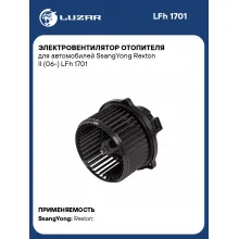 Электровентилятор отопителя для автомобилей SsangYong Rexton II (06-) LFh 1701 LUZAR