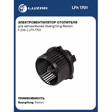 Электровентилятор отопителя для автомобилей SsangYong Rexton II (06-) LFh 1701 LUZAR