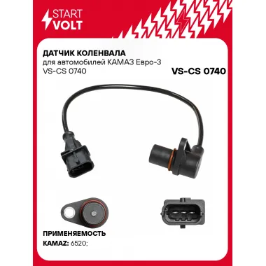 Датчик коленвала для автомобилей КАМАЗ Евро-3 VS-CS 0740 StartVolt
