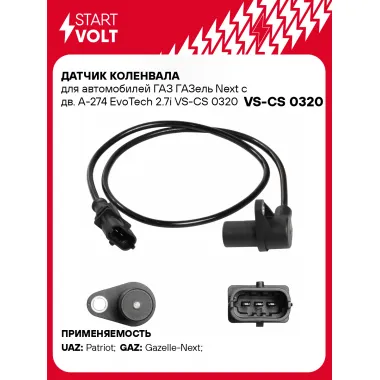 Датчик коленвала для автомобилей ГАЗ ГАЗель Next с дв. A-274 EvoTech 2.7i VS-CS 0320 StartVolt