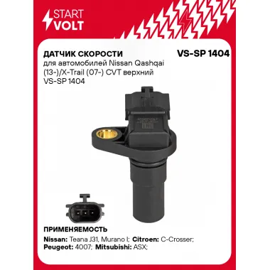 Датчик скорости для автомобилей Nissan Qashqai (13-)/X-Trail (07-) CVT верхний VS-SP 1404 StartVolt
