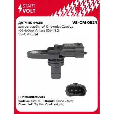Датчик фазы для автомобилей Chevrolet Captiva (06-)/Opel Antara (06-) 3.2i VS-CM 0524 StartVolt