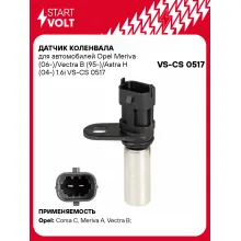 Датчик коленвала для автомобилей Opel Meriva (06-)/Vectra B (95-)/Astra H (04-) 1.6i VS-CS 0517 StartVolt