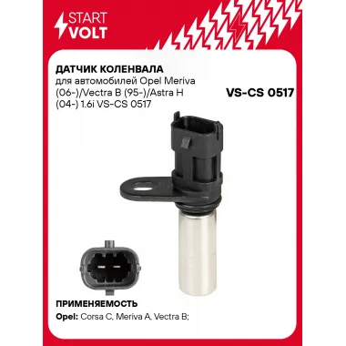 Датчик коленвала для автомобилей Opel Meriva (06-)/Vectra B (95-)/Astra H (04-) 1.6i VS-CS 0517 StartVolt