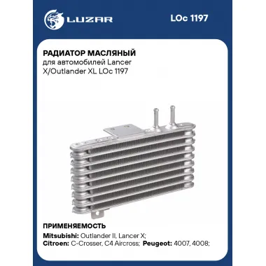 Радиатор масляный для автомобилей Lancer X/Outlander XL LOc 1197 LUZAR