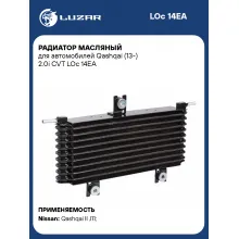 Радиатор масляный для автомобилей Qashqai (13-) 2.0i CVT LOc 14EA LUZAR