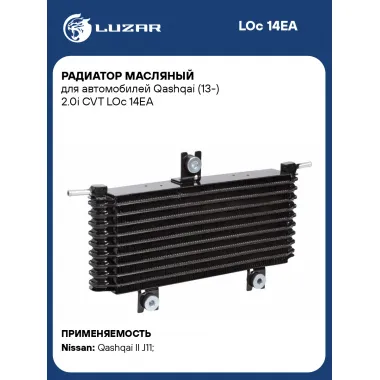 Радиатор масляный для автомобилей Qashqai (13-) 2.0i CVT LOc 14EA LUZAR