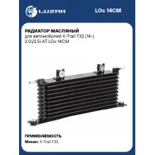 Радиатор масляный для автомобилей X-Trail T32 (14-) 2.0i/2.5i AT LOc 14CM LUZAR