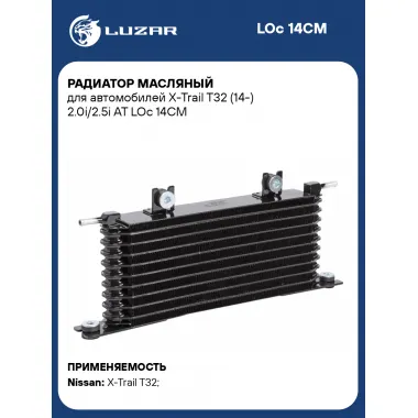 Радиатор масляный для автомобилей X-Trail T32 (14-) 2.0i/2.5i AT LOc 14CM LUZAR