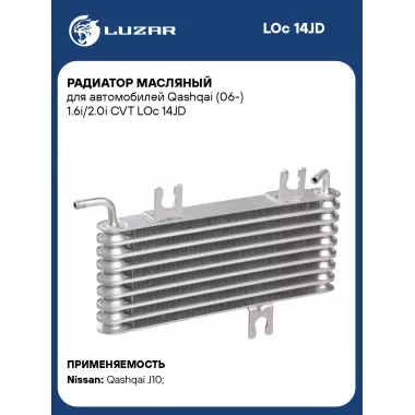 Радиатор масляный для автомобилей Qashqai (06-) 1.6i/2.0i CVT LOc 14JD LUZAR