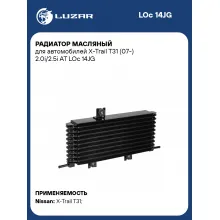 Радиатор масляный для автомобилей X-Trail T31 (07-) 2.0i/2.5i AT LOc 14JG LUZAR