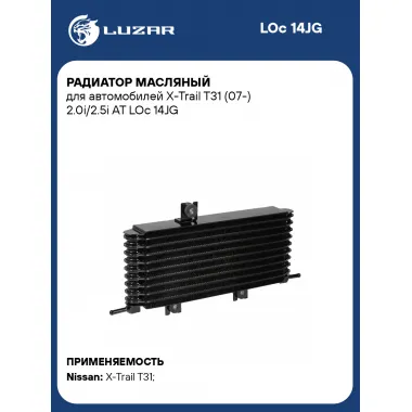 Радиатор масляный для автомобилей X-Trail T31 (07-) 2.0i/2.5i AT LOc 14JG LUZAR