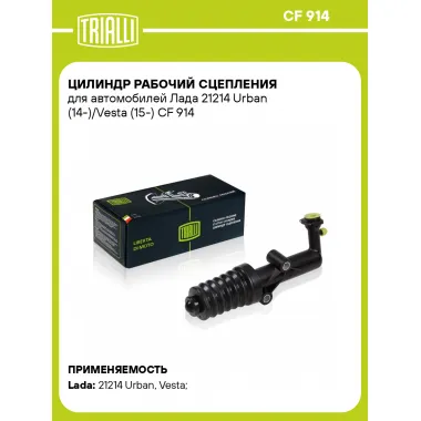 Цилиндр рабочий сцепления для автомобилей Лада 21214 Urban (14-)/Vesta (15-) CF 914 TRIALLI