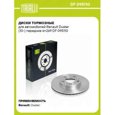 Диски тормозные для автомобилей Renault Duster (10-) передние d=269 DF 095110 TRIALLI