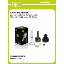 ШРУС наружный для автомобилей Рено Логан (04-) 1.6i (21х22 шлц.) TRIALLI GO 0908 ШРУС наружный для автомобилей Рено Логан (04-) 1.6i (21х22 шлц.) TRIALLI GO 0908