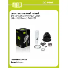 ШРУС внутренний левый для автомобилей Renault Logan (04-) 1.6i (22 шлц.) GO 0909 TRIALLI
