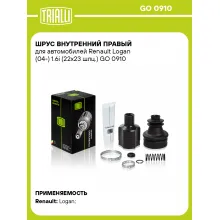 ШРУС внутренний правый для автомобилей Renault Logan (04-) 1.6i (22х23 шлц.) GO 0910 TRIALLI