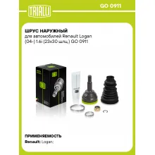 ШРУС наружный для автомобилей Renault Logan (04-) 1.6i (23х30 шлц.) GO 0911 TRIALLI