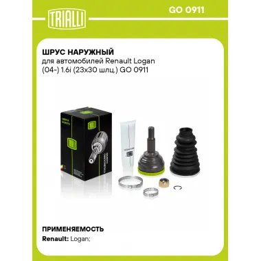 ШРУС наружный для автомобилей Renault Logan (04-) 1.6i (23х30 шлц.) GO 0911 TRIALLI